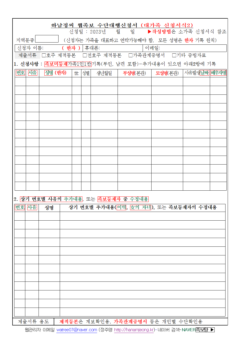 수단대행신청서-대가족신청서식001.png mb-file.php?path=2023%2F02%2F26%2FF231_%EC%88%98%EB%8B%A8%EB%8C%80%ED%96%89%EC%8B%A0%EC%B2%AD%EC%84%9C-%EB%8C%80%EA%B0%80%EC%A1%B1%EC%8B%A0%EC%B2%AD%EC%84%9C%EC%8B%9D001.png