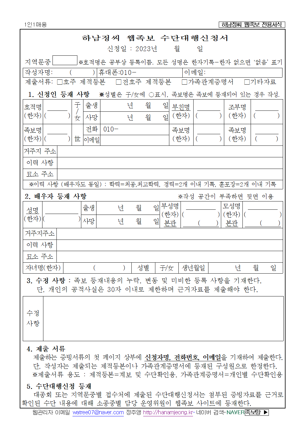 수단대행신청서-1인1매용-흑백0324재발행001.png mb-file.php?path=2023%2F03%2F25%2FF258_%EC%88%98%EB%8B%A8%EB%8C%80%ED%96%89%EC%8B%A0%EC%B2%AD%EC%84%9C-1%EC%9D%B81%EB%A7%A4%EC%9A%A9-%ED%9D%91%EB%B0%B10324%EC%9E%AC%EB%B0%9C%ED%96%89001.png